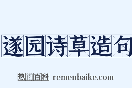 遂园诗草造句是什么意思的图片